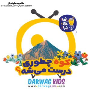 کوه چطوری درست می‌شه؟