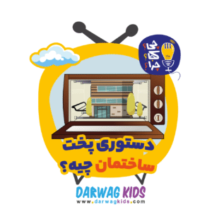 دستور پخت ساختمان چیه؟