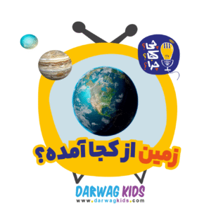 زمین از کجا آمده؟