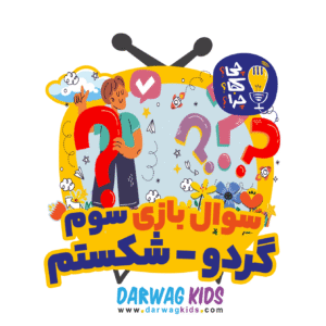 سوال‌بازی سوم، گردو-شکستم