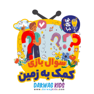 سوال‌بازی کمک به زمین