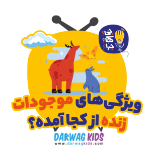 ویژگی‌های موجودات زنده از کجا آمده؟