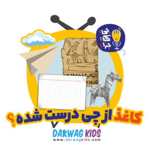 کاغذ از چی درست شده؟