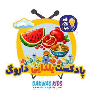 پادکست یلدایی داروگ