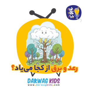 رعد و برق از کجا می‌یاد؟
